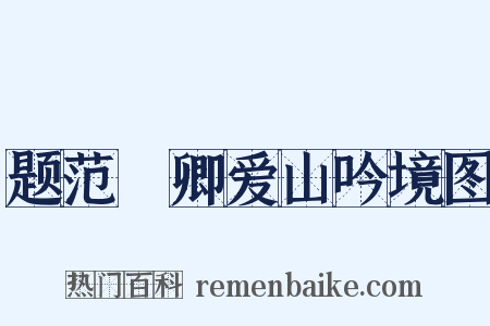 题范譓卿爱山吟境图是什么意思的图片